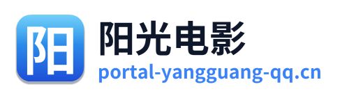 阳光电影